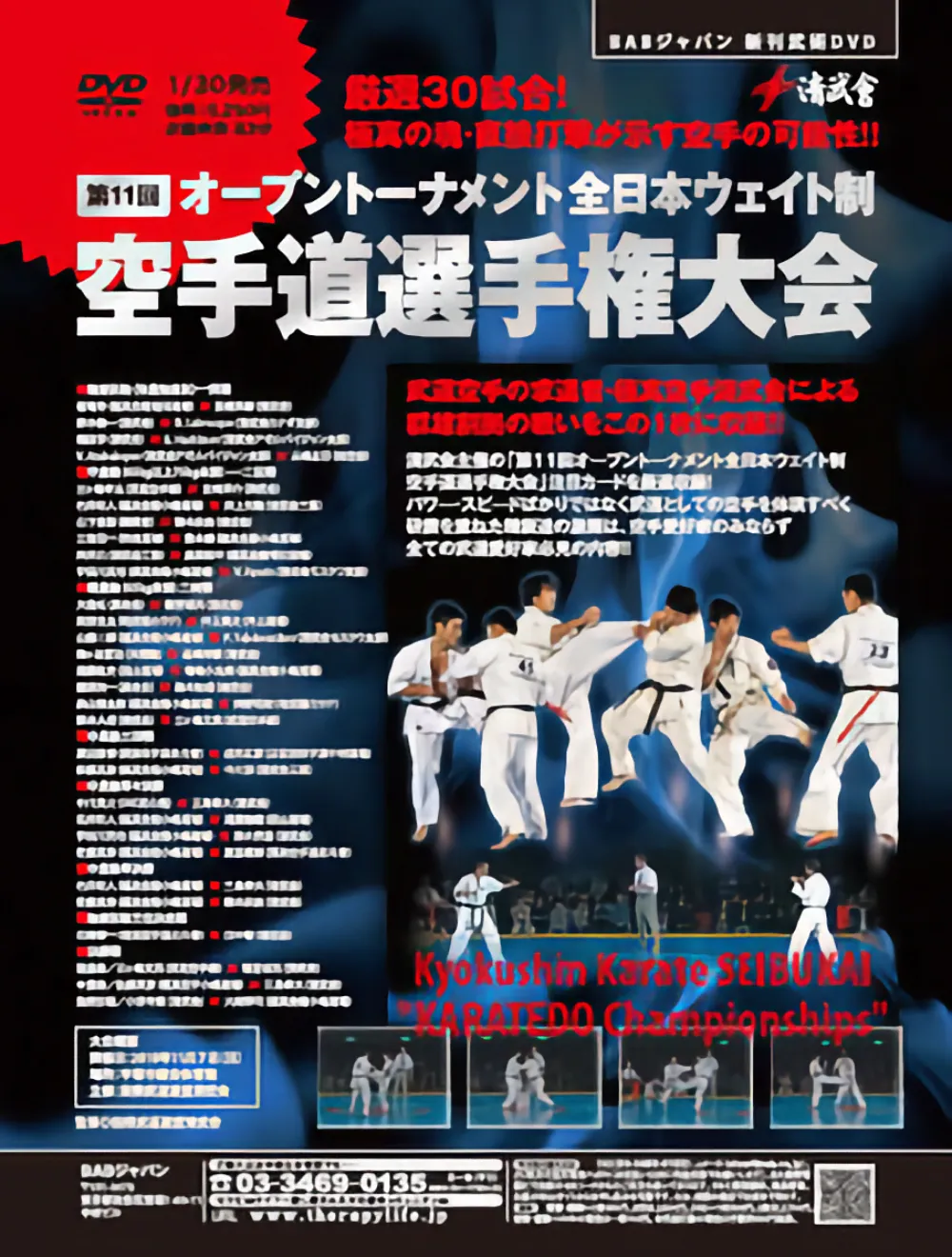 第11回オープントーナメント全日本ウェイト制 空手道選手権大会